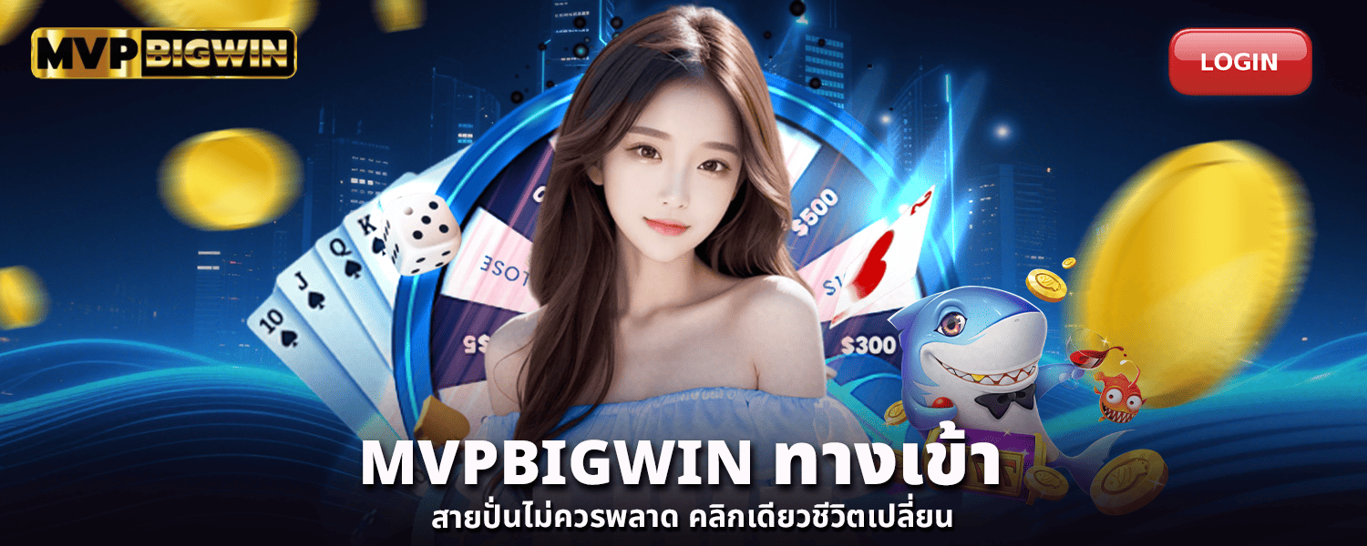 MVPBIGWIN ทางเข้า