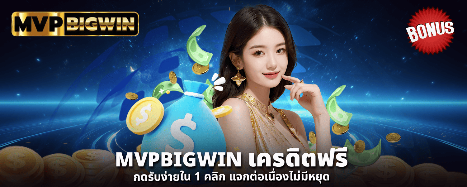 MVPBIGWIN เครดิตฟรี