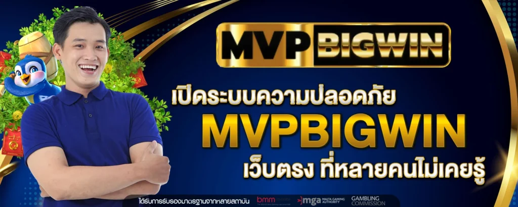 เปิดระบบความปลอดภัย MVPBIGWIN เว็บตรง ที่หลายคนไม่เคยรู้
