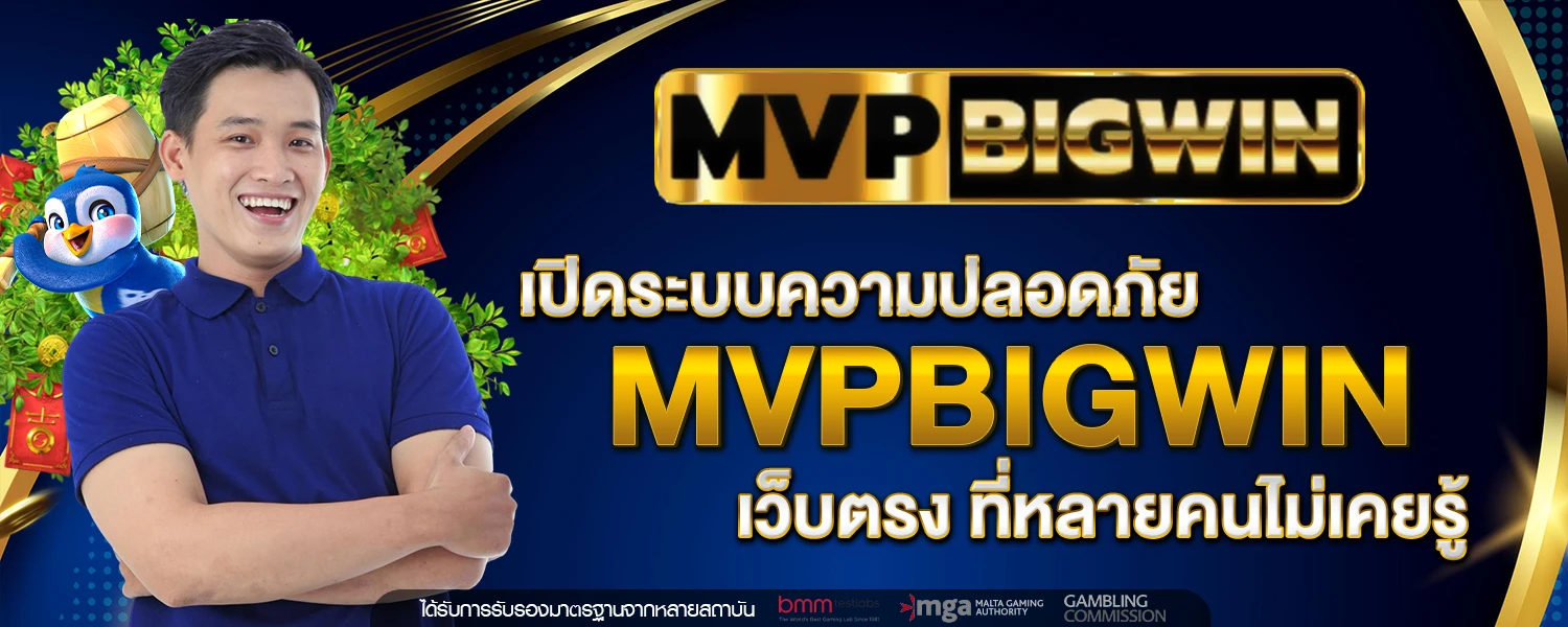 เปิดระบบความปลอดภัย MVPBIGWIN เว็บตรง ที่หลายคนไม่เคยรู้